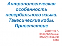 Антропологическая особенность невербального языка. Такесические коды