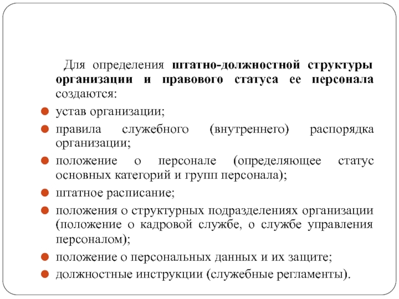 Внутренний служебный. Положение о персонале в конкретной организации. Татный должностной состав. Пример штатно должностной структуры. Что определяет штатную структуру персонала?.