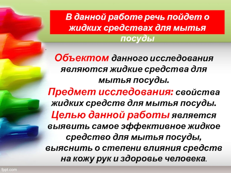 Анализ жидких средств для мытья посуды презентация