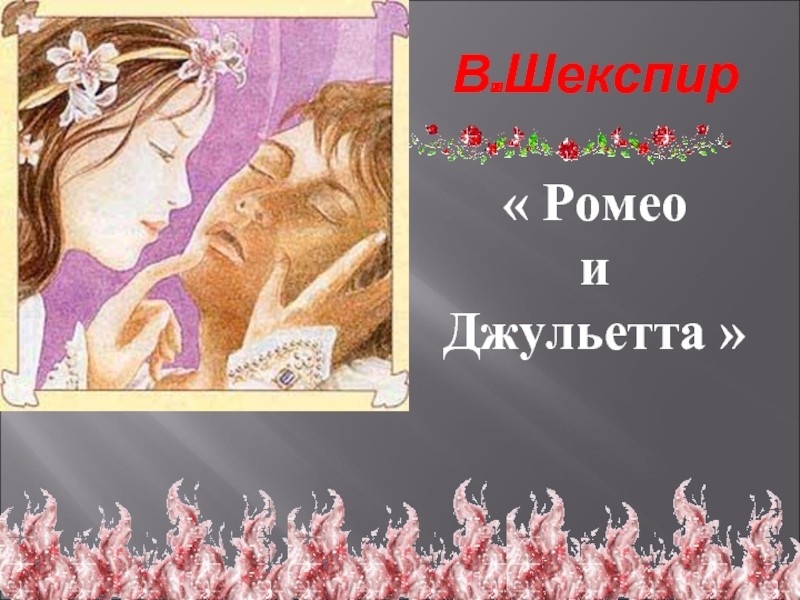 В.Шекспир  « Ромео  и  Джульетта »