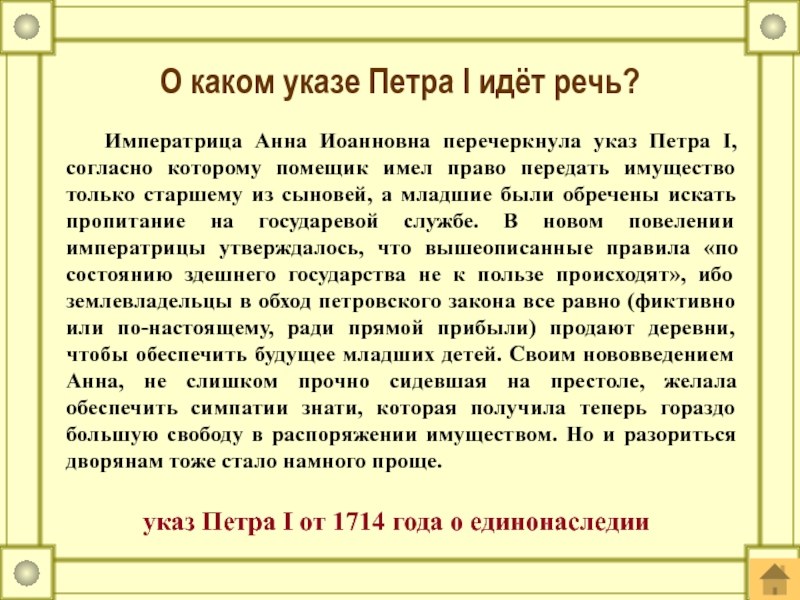 Речь петра. Императрица отменила указ Петра 1 о. Речь Петра 1. О каком указе идет речь. Указы Петра 2.