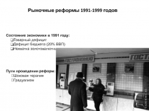 Состояние экономики в 1991 году:
Товарный дефицит
Дефицит бюджета (20%