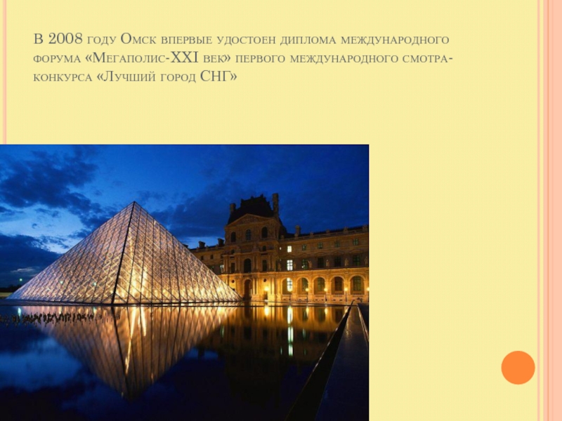 В 2008 году Омск впервые удостоен диплома международного форума «Мегаполис-XXI век» первого международного смотра-конкурса «Лучший город СНГ»
