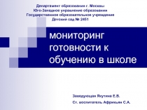 мониторинг готовности к обучению в школе