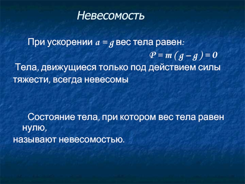 Какое состояние называют невесомостью. Невесомость формула. При невесомости вес тела равен 0. Сила тяжести в невесомости. Состояние невесомости формула.