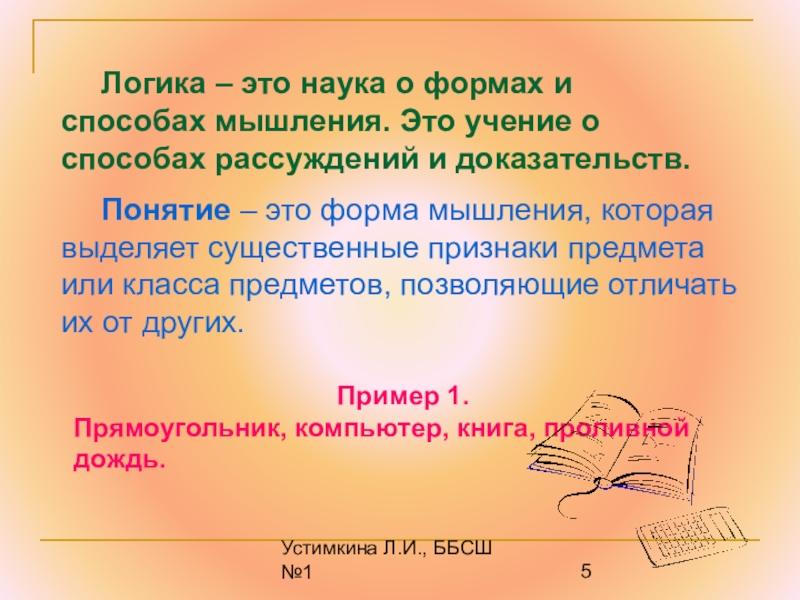 Логика метод рассуждений. Логика наука о формах и способах мышления. Способы рассуждения.