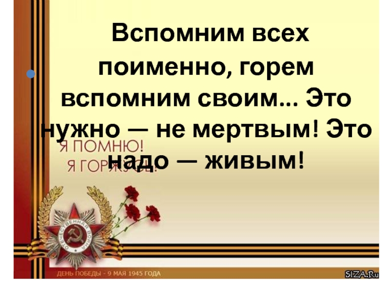 Поименно. Вспомним всех поименно. Вспомним всех. Вспомним всех поимённо горем. Презентация помним всех поименно.