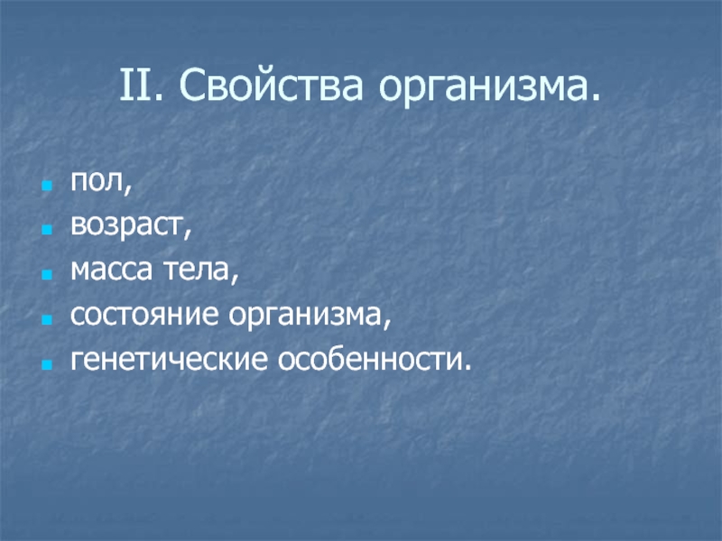 Организм характеристика. Свойства организмов. Основные свойства организма. Защитные свойства организма. Характеристика организма.