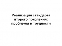 Реализация стандарта второго поколения: проблемы и трудности