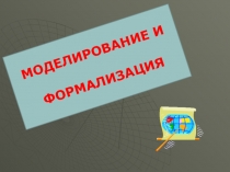 МОДЕЛИРОВАНИЕ И
ФОРМАЛИЗАЦИЯ