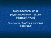 Форматирование текста в Word
