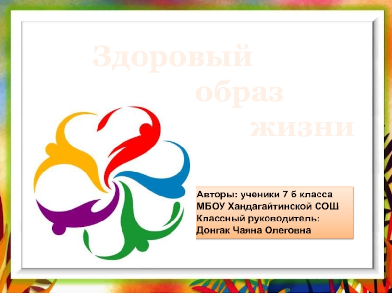 Здоровый
образ
жизни
Авторы: ученики 7 б класса МБОУ Хандагайтинской