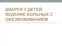 Диарея у детей. Ведение больных с обезвоживанием