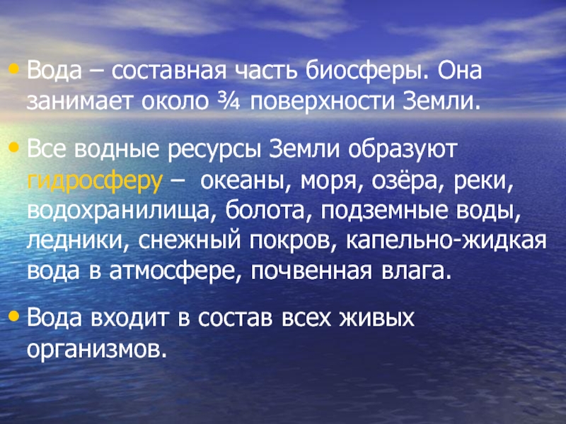 Водные ресурсы земли. Составные части водных ресурсов. Водные богатства земли.