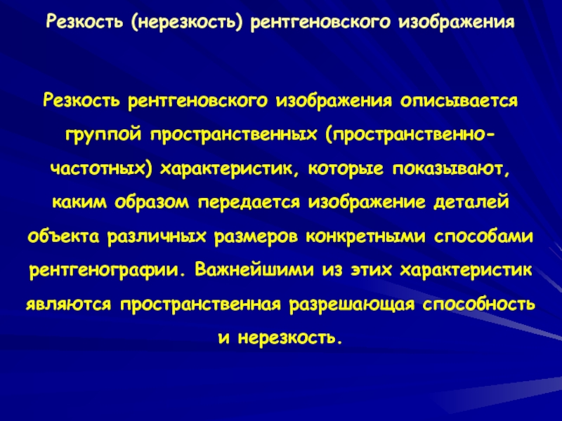 Свойства рентгеновского изображения