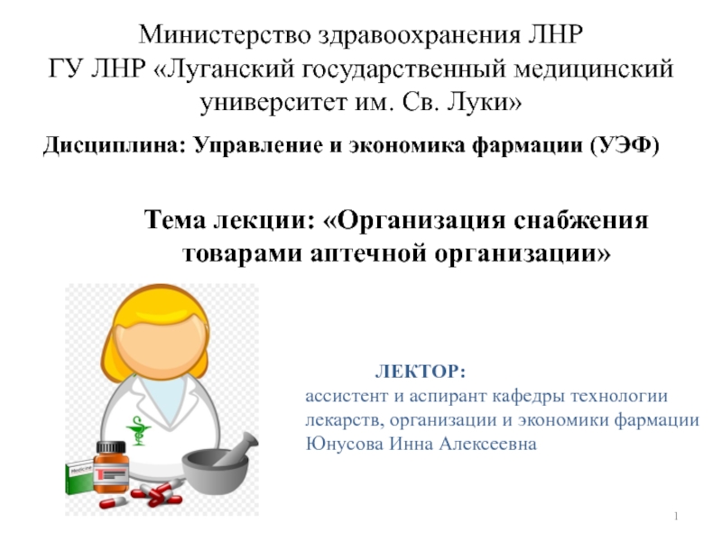 Презентация Министерство здравоохранения ЛНР ГУ ЛНР Луганский государственный медицинский