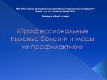 ГОУ ВПО  Южно-Уральский государственный медицинский университет Министерства