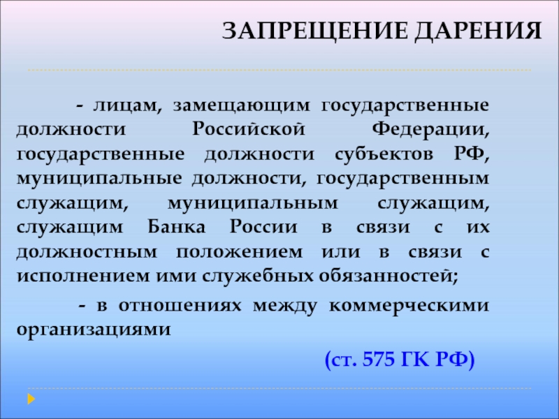 Замещаемая должность это. Лица замещающие государственные должности РФ. Лица замещающие государственные должности это. ФЗ О лицах замещающих государственные должности. Запрещение дарения.