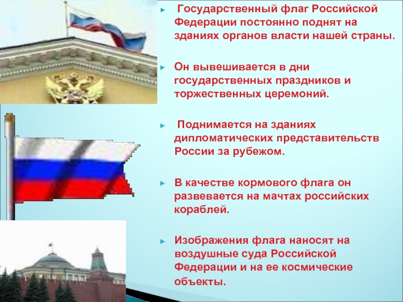 Государственный флаг Российской Федерации постоянно поднят на зданиях органов власти нашей страны. Он вывешивается в дни
