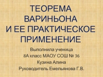 ТЕОРЕМА ВАРИНЬОНА И ЕЕ ПРАКТИЧЕСКОЕ ПРИМЕНЕНИЕ