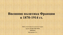 Внешняя политика Франции в 1870-1914 гг