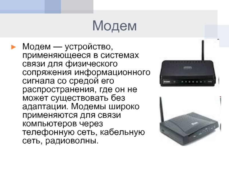 Что делает модем. Модем это устройство. Модем компьютерные сети. Модемные устройства. Конструкция модема.