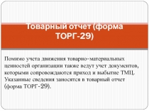 Товарный отчет (форма ТОРГ-29)