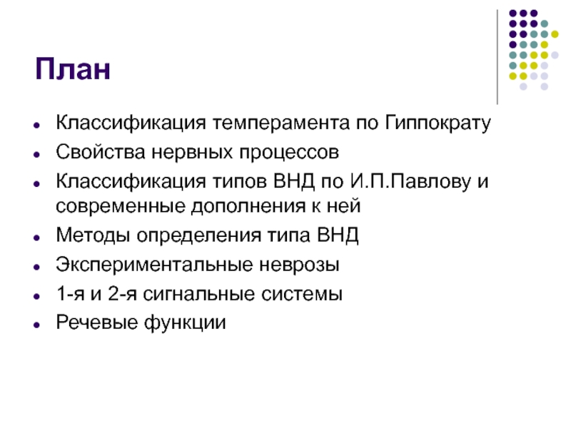 Типы внд по гиппократу и павлову. Экспериментальные неврозы по Павлову. Классификация темперамента по Гиппократу. Типы ВНД по Гиппократу. Виды экспериментальных неврозов по Павлову.