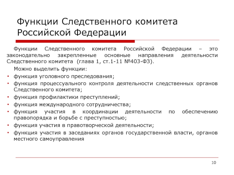 Компетенция следственного комитета. Функции СК РФ. Функции и задачи Следственного комитета Российской Федерации. Полномочия СК РФ кратко. Функции Следственного комитета РФ кратко.