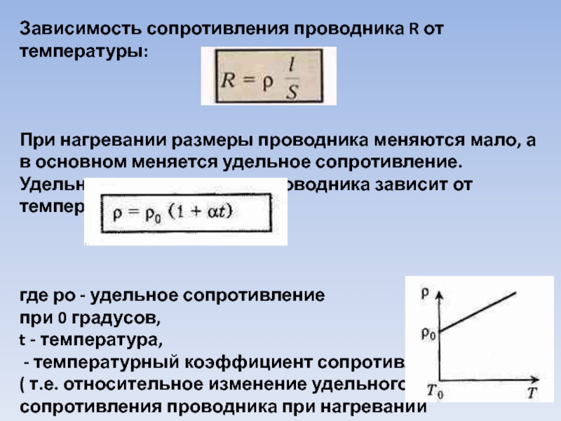 Зависимость силы тока от проводника. Зависимость удельного сопротивления проводника от температуры. Как зависит сопротивление проводника от температуры. Как зависит от температуры удельное сопротивление проводников. Как зависит удельное сопротивление проводника от температуры.