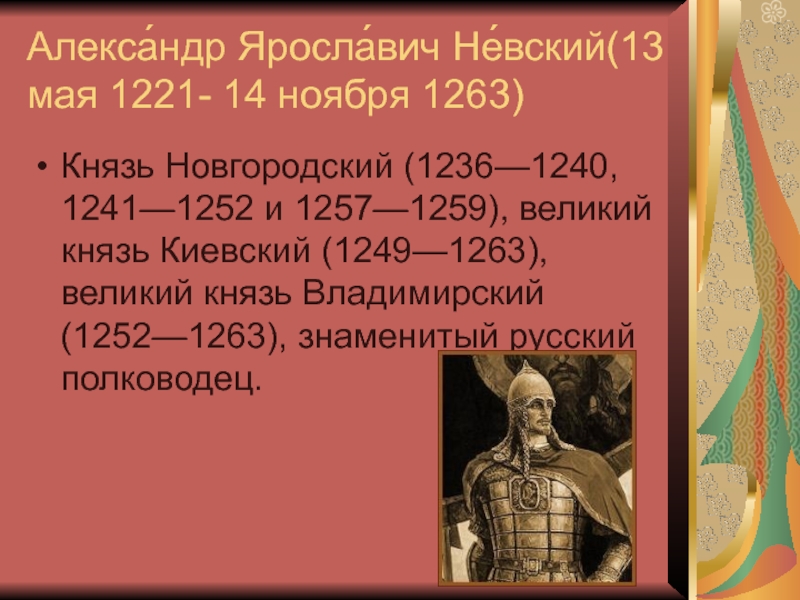 Новгородский князь александр невский презентация 7 класс 8 вид