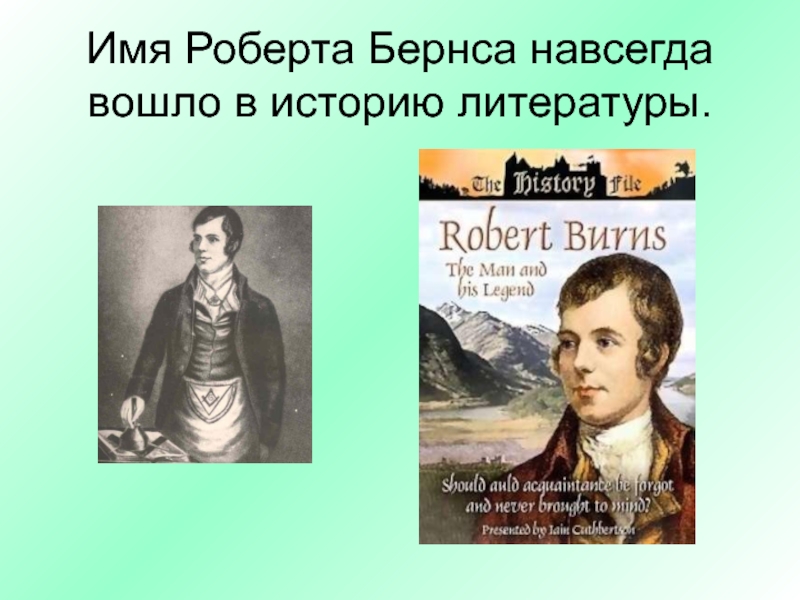 Творчество р бернса презентация