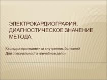 Электрокардиография 