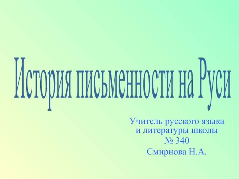 Презентация Учитель русского языка и литературы школы
№ 340
Смирнова Н.А.
История