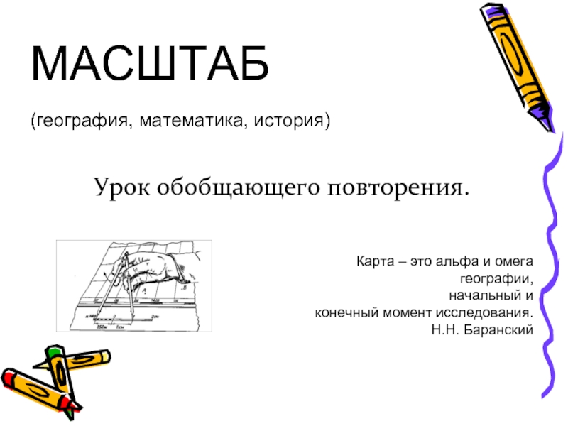 Урок обобщающего повторения «Масштаб» (география, математика, история)