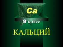 Кальций