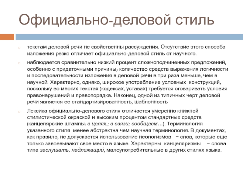 Официально деловой стиль речи текст. Лексика официально-делового стиля. Способ изложения официально делового стиля. Деловой стиль речи текст. Слова из делового стиля речи.