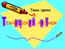 Технический рисунок