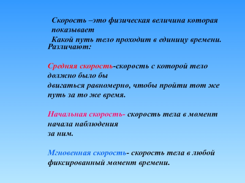 Чем короче путь который проходит тело. Физическая скорость. Величины скорости. Скорость это величина которая показывает. Путь величина.