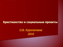 Христианство и социальные проекты
