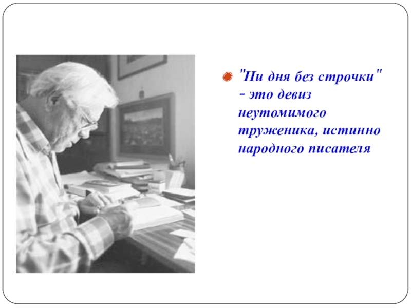 Ни дня без. Ни дня без строчки. Ни дня без строчки Автор. Ни дня без строчки девиз. Ни дня без строчки кто сказал.