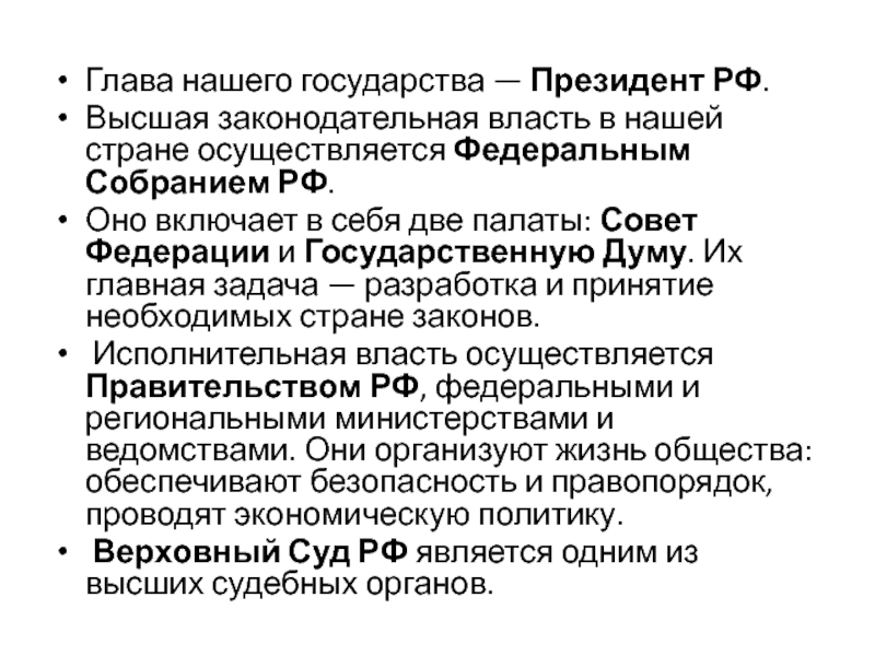 Государственная власть предложение. Глава государства законодательная власть. Глава законодательной власти в РФ. Глава государства исполнительная власть. Руководители законодательной власти.