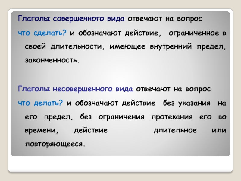 Глаголы отвечающие что делать. Глаголы совершенного вида отвечают на вопрос. Глаголы вида отвечают на вопрос и обозначают действие. Глаголы совершенного и несовершенного вида отвечают на вопросы. Глаголы отвечающие на вопрос что сделать.