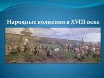 Народные волнения в Х VIII веке