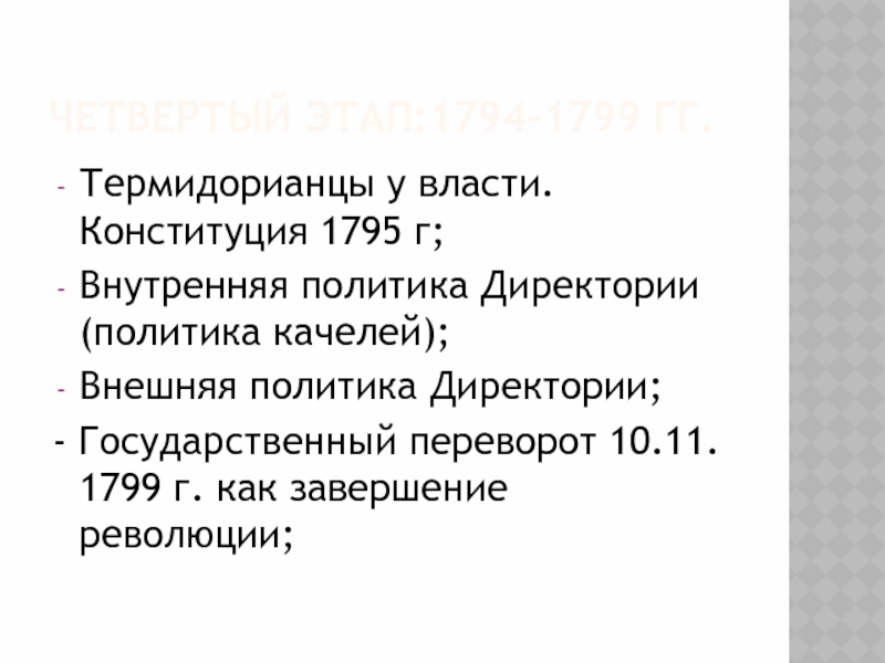 Конституция 1795. Внутренняя политика директории. Политика директории внешняя и внутренняя 1795-1799. Внутренняя и внешняя политика директории. Внутренняя политика директории во Франции.