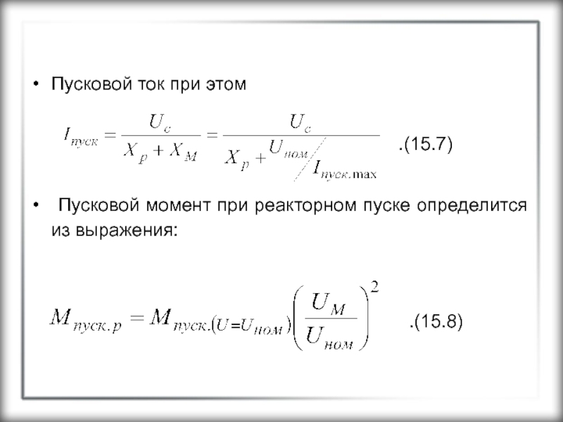 Пусковой ток. Пусковой момент. Найти пусковой ток. Пусковой момент при реакторном пуске.