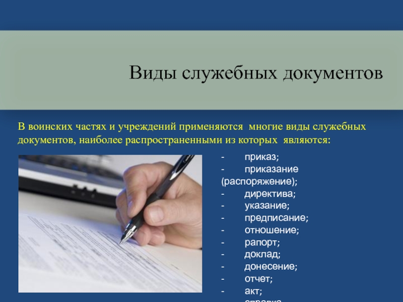 Виды служебных документов презентация