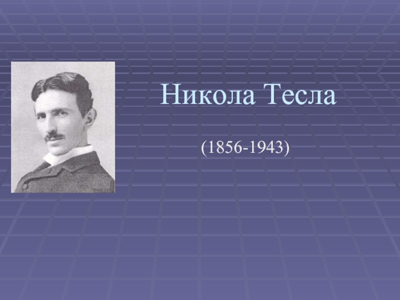 Презентация Никола Тесла  (1856-1943)
