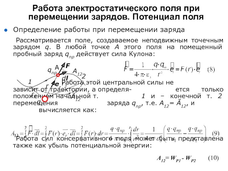 Работа по перемещению заряда. Работа сил электростатического поля по перемещению заряда. Потенциал работа по перемещению заряда в электростатическом поле. Работа сил электростатического поля по перемещению пробного заряда.. Работа сил поля при перемещении зарядов.