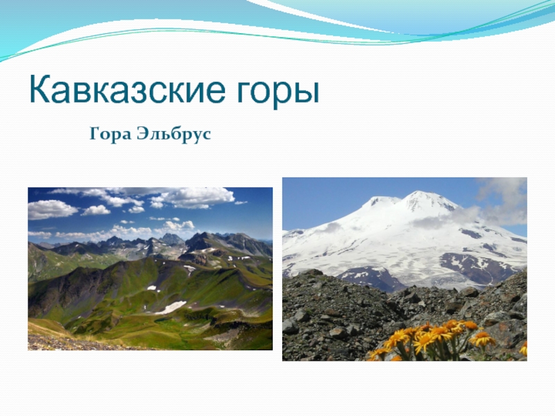 Кавказские горыГора Эльбрус